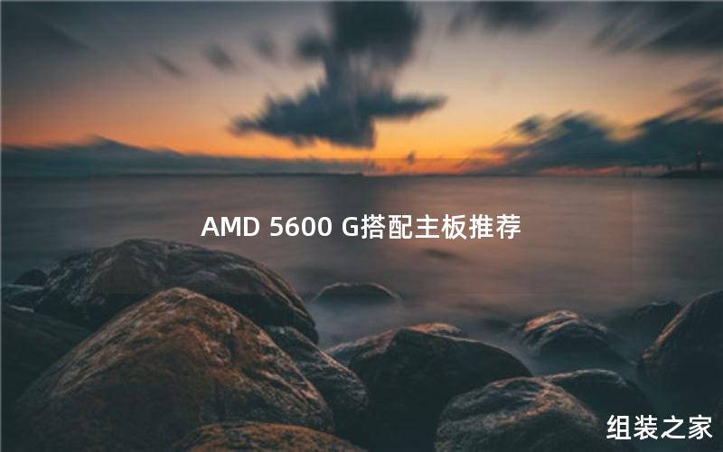 AMD 5600 G搭配主板推荐