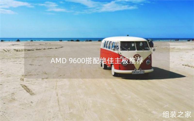 AMD 9600搭配绝佳主板推荐