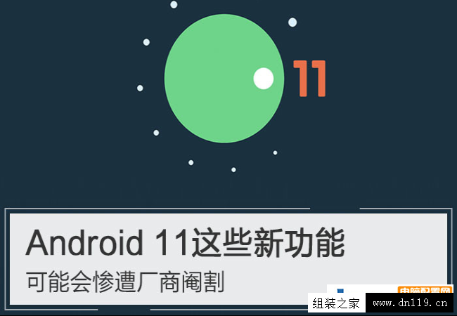 Android11的功能可能不会完全展现！